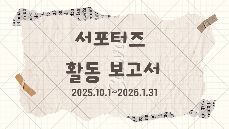 CTL 서포터즈 활동 보고서.jpg