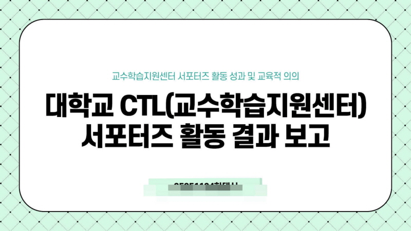 CTL 서포터즈 활동 보고서.jpg