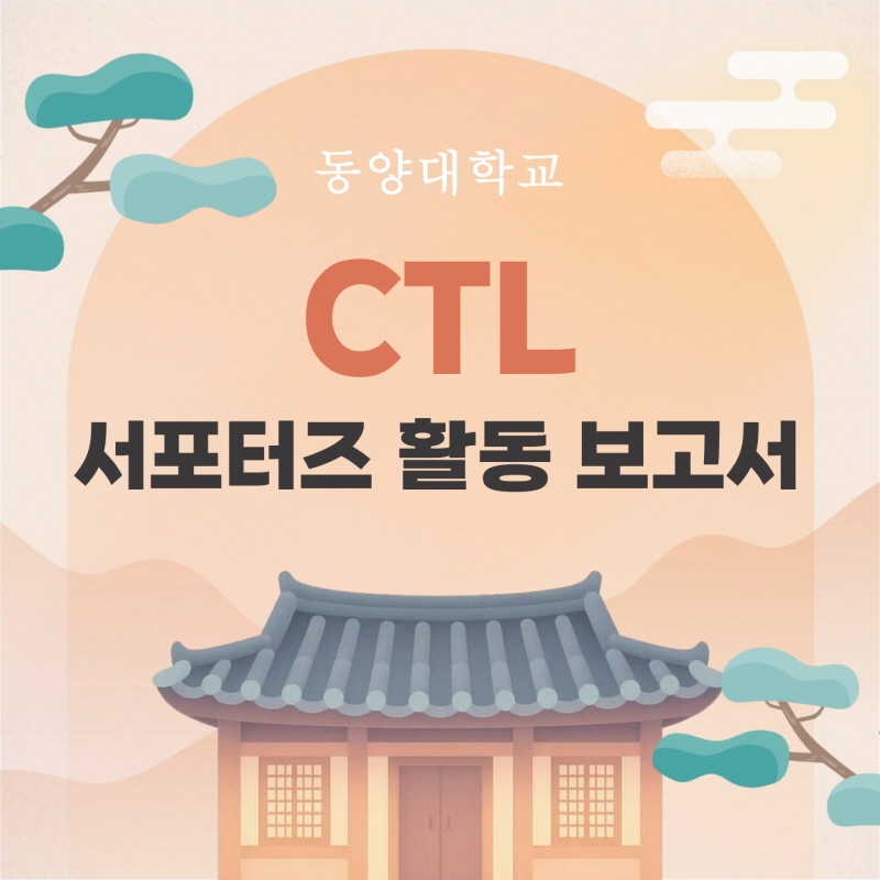 CTL 서포터즈 활동 보고서.jpg