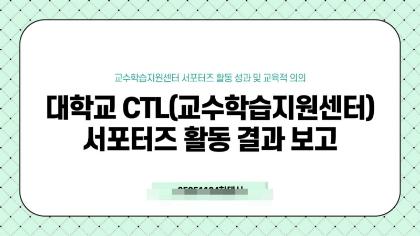 CTL 서포터즈 활동 보고서.jpg