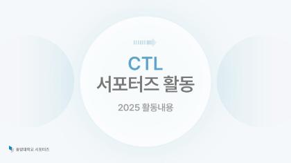 CTL 서포터즈 활동 보고서.jpg