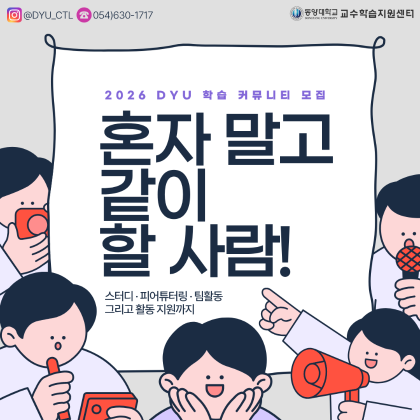 DYU 학습 커뮤니티 모집1.png